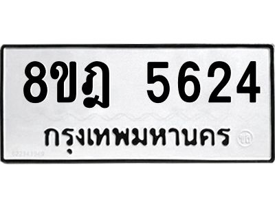 รับจัดหา ทะเบียน 5624 หมวดใหม่ 8ขฎ 5624 ทะเบียนมงคล ผลรวมดี 32- BB0921-8ขฎ
