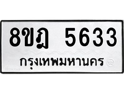 รับจัดหา ทะเบียน 5633 หมวดใหม่ 8ขฎ 5633 ทะเบียนมงคล ผลรวมดี 32- BB0921-8ขฎ