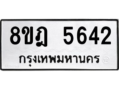 รับจัดหา ทะเบียน 5642 หมวดใหม่ 8ขฎ 5642 ทะเบียนมงคล ผลรวมดี 32- BB0921-8ขฎ