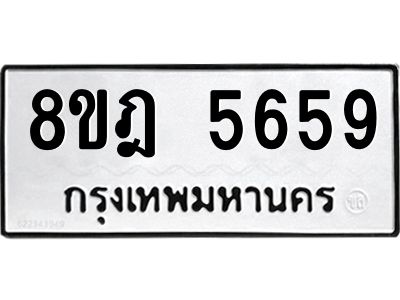 รับจัดหา ทะเบียน 5659 หมวดใหม่ 8ขฎ 5659 ทะเบียนมงคล ผลรวมดี 40- BB0921-8ขฎ