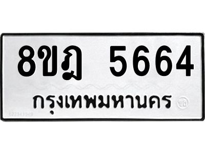 รับจัดหา ทะเบียน 5664 หมวดใหม่ 8ขฎ 5664 ทะเบียนมงคล ผลรวมดี 36- BB0921-8ขฎ