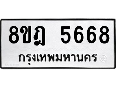 รับจัดหา ทะเบียน 5668 หมวดใหม่ 8ขฎ 5668 ทะเบียนมงคล ผลรวมดี 40- BB0921-8ขฎ