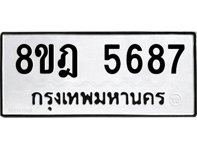 รับจัดหา ทะเบียน 5687 หมวดใหม่ 8ขฎ 5687 ทะเบียนมงคล ผลรวมดี 41- BB0921-8ขฎ