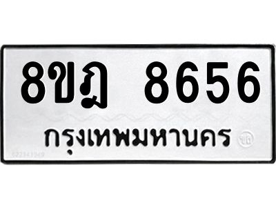 รับจัดหา ทะเบียน 8656 หมวดใหม่ 8ขฎ 8656 ทะเบียนมงคล ผลรวมดี 40- BB0923-8ขฎ