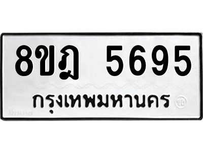 รับจัดหา ทะเบียน 5695 หมวดใหม่ 8ขฎ 5695 ทะเบียนมงคล ผลรวมดี 40- BB0921-8ขฎ
