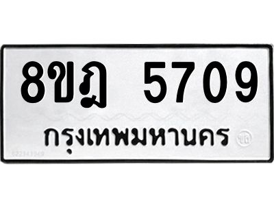 รับจัดหา ทะเบียน 5709 หมวดใหม่ 8ขฎ 5709 ทะเบียนมงคล ผลรวมดี 36- BB0921-8ขฎ