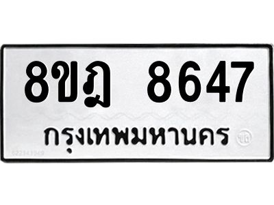 รับจัดหา ทะเบียน 8647 หมวดใหม่ 8ขฎ 8647 ทะเบียนมงคล ผลรวมดี 40- BB0923-8ขฎ