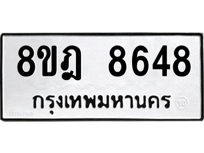 รับจัดหา ทะเบียน 8648 หมวดใหม่ 8ขฎ 8648 ทะเบียนมงคล ผลรวมดี 41- BB0923-8ขฎ
