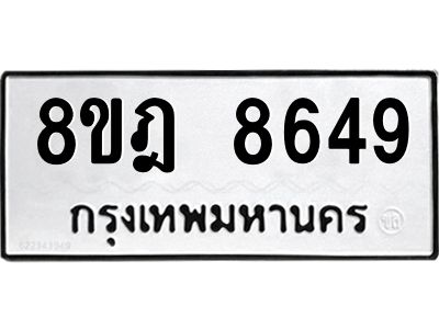 รับจัดหา ทะเบียน 8649 หมวดใหม่ 8ขฎ 8649 ทะเบียนมงคล ผลรวมดี 42- BB0923-8ขฎ