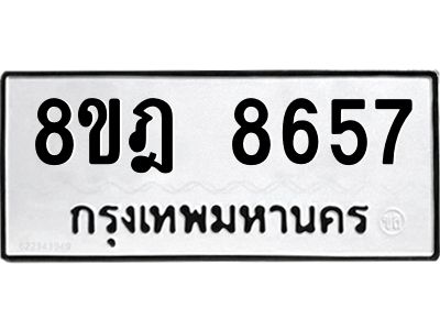 รับจัดหา ทะเบียน 8657 หมวดใหม่ 8ขฎ 8657 ทะเบียนมงคล ผลรวมดี 41- BB0923-8ขฎ