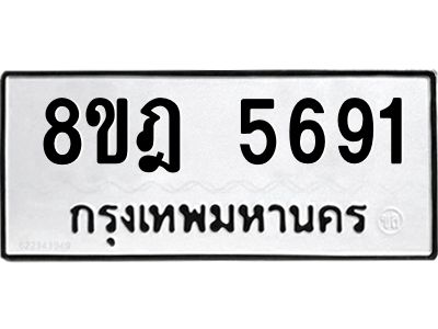 รับจัดหา ทะเบียน 5691 หมวดใหม่ 8ขฎ 5691 ทะเบียนมงคล ผลรวมดี 36- BB0921-8ขฎ