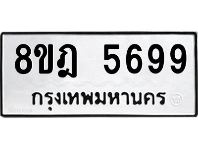รับจัดหา ทะเบียน 5699 หมวดใหม่ 8ขฎ 5699 ทะเบียนมงคล ผลรวมดี 44- BB0921-8ขฎ
