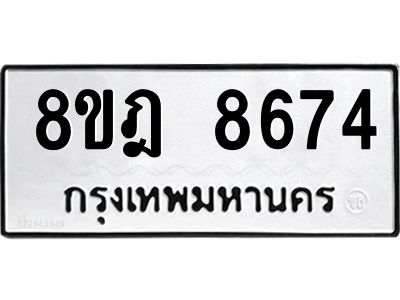 รับจัดหา ทะเบียน 8674 หมวดใหม่ 8ขฎ 8674 ทะเบียนมงคล ผลรวมดี 40- BB0923-8ขฎ