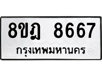 รับจัดหา ทะเบียน 8667 หมวดใหม่ 8ขฎ 8667 ทะเบียนมงคล ผลรวมดี 42- BB0923-8ขฎ