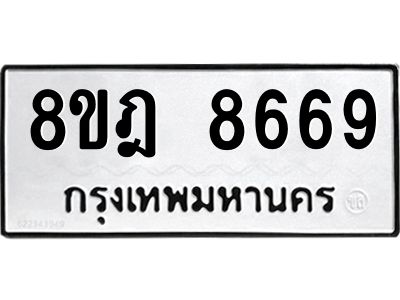 รับจัดหา ทะเบียน 8669 หมวดใหม่ 8ขฎ 8669 ทะเบียนมงคล ผลรวมดี 44- BB0923-8ขฎ