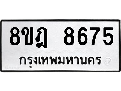 รับจัดหา ทะเบียน 8675 หมวดใหม่ 8ขฎ 8675 ทะเบียนมงคล ผลรวมดี 41- BB0923-8ขฎ