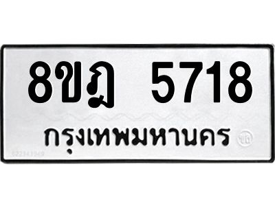 รับจัดหา ทะเบียน 5718 หมวดใหม่ 8ขฎ 5718 ทะเบียนมงคล ผลรวมดี 36- BB0921-8ขฎ