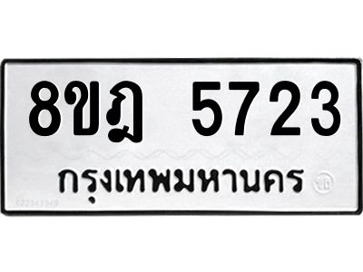 รับจัดหา ทะเบียน 5723 หมวดใหม่ 8ขฎ 5723 ทะเบียนมงคล ผลรวมดี 32- BB0921-8ขฎ