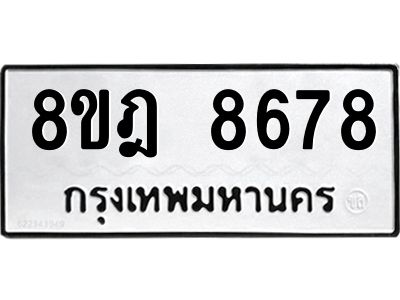 รับจัดหา ทะเบียน 8678 หมวดใหม่ 8ขฎ 8678 ทะเบียนมงคล ผลรวมดี 44- BB0923-8ขฎ