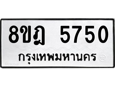 รับจัดหา ทะเบียน 5750 หมวดใหม่ 8ขฎ 5750 ทะเบียนมงคล ผลรวมดี 32- BB0921-8ขฎ