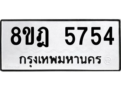 รับจัดหา ทะเบียน 5754 หมวดใหม่ 8ขฎ 5754 ทะเบียนมงคล ผลรวมดี 36- BB0921-8ขฎ
