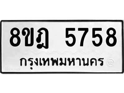 รับจัดหา ทะเบียน 5758 หมวดใหม่ 8ขฎ 5758 ทะเบียนมงคล ผลรวมดี 40- BB0921-8ขฎ