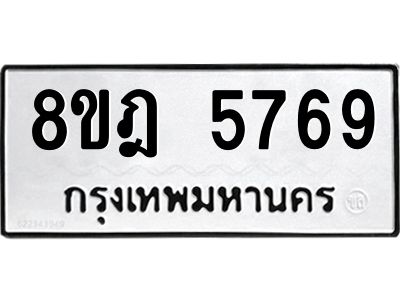 รับจัดหา ทะเบียน 5769 หมวดใหม่ 8ขฎ 5769 ทะเบียนมงคล ผลรวมดี 42- BB0921-8ขฎ