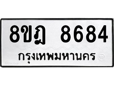 รับจัดหา ทะเบียน 8684 หมวดใหม่ 8ขฎ 8684 ทะเบียนมงคล ผลรวมดี 41- BB0923-8ขฎ