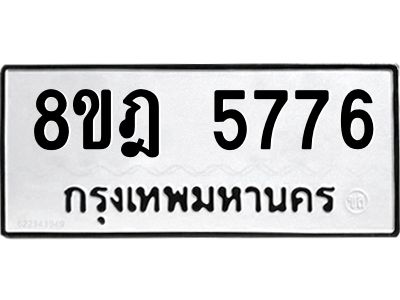 รับจัดหา ทะเบียน 5776 หมวดใหม่ 8ขฎ 5776 ทะเบียนมงคล ผลรวมดี 40- BB0921-8ขฎ