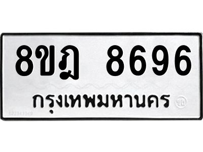 รับจัดหา ทะเบียน 8696 หมวดใหม่ 8ขฎ 8696 ทะเบียนมงคล ผลรวมดี 44- BB0923-8ขฎ