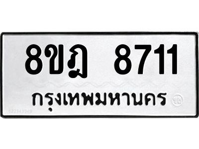 รับจัดหา ทะเบียน 8711 หมวดใหม่ 8ขฎ 8711 ทะเบียนมงคล ผลรวมดี 32- BB0923-8ขฎ
