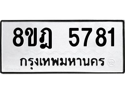 รับจัดหา ทะเบียน 5781 หมวดใหม่ 8ขฎ 5781 ทะเบียนมงคล ผลรวมดี 36- BB0921-8ขฎ