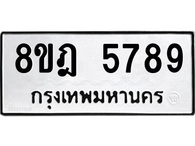 รับจัดหา ทะเบียน 5789 หมวดใหม่ 8ขฎ 5789 ทะเบียนมงคล ผลรวมดี 44- BB0921-8ขฎ