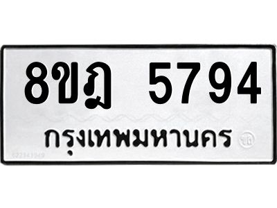 รับจัดหา ทะเบียน 5794 หมวดใหม่ 8ขฎ 5794 ทะเบียนมงคล ผลรวมดี 40- BB0921-8ขฎ
