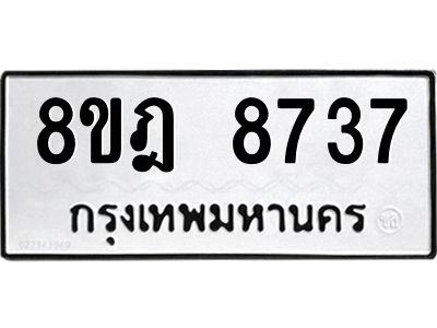 รับจัดหา ทะเบียน 8737 หมวดใหม่ 8ขฎ 8737 ทะเบียนมงคล ผลรวมดี 40- BB0923-8ขฎ