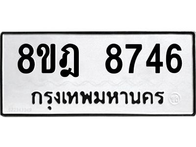 รับจัดหา ทะเบียน 8746 หมวดใหม่ 8ขฎ 8746 ทะเบียนมงคล ผลรวมดี 40- BB0923-8ขฎ