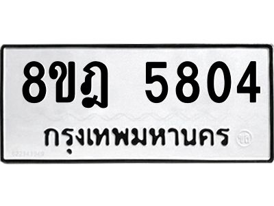 รับจัดหา ทะเบียน 5804 หมวดใหม่ 8ขฎ 5804 ทะเบียนมงคล ผลรวมดี 32- BB0921-8ขฎ