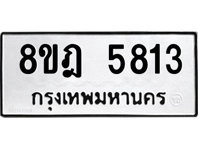 รับจัดหา ทะเบียน 5813 หมวดใหม่ 8ขฎ 5813 ทะเบียนมงคล ผลรวมดี 32- BB0921-8ขฎ