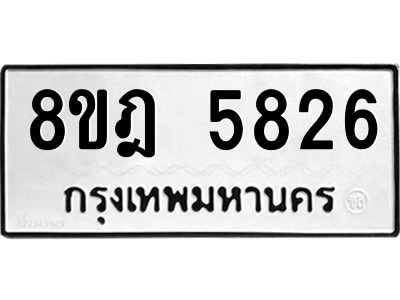 รับจัดหา ทะเบียน 5826 หมวดใหม่ 8ขฎ 5826 ทะเบียนมงคล ผลรวมดี 36- BB0921-8ขฎ