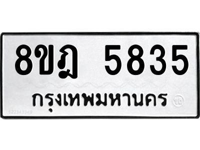 รับจัดหา ทะเบียน 5835 หมวดใหม่ 8ขฎ 5835 ทะเบียนมงคล ผลรวมดี 36- BB0921-8ขฎ
