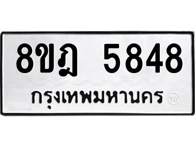 รับจัดหา ทะเบียน 5848 หมวดใหม่ 8ขฎ 5848 ทะเบียนมงคล ผลรวมดี 40- BB0921-8ขฎ