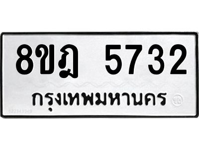 รับจัดหา ทะเบียน 5732 หมวดใหม่ 8ขฎ 5732 ทะเบียนมงคล ผลรวมดี 32- BB0921-8ขฎ
