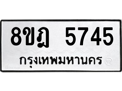 รับจัดหา ทะเบียน 5745 หมวดใหม่ 8ขฎ 5745 ทะเบียนมงคล ผลรวมดี 36- BB0921-8ขฎ