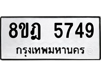 รับจัดหา ทะเบียน 5749 หมวดใหม่ 8ขฎ 5749 ทะเบียนมงคล ผลรวมดี 40- BB0921-8ขฎ