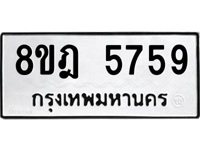 รับจัดหา ทะเบียน 5759 หมวดใหม่ 8ขฎ 5759 ทะเบียนมงคล ผลรวมดี 41- BB0921-8ขฎ