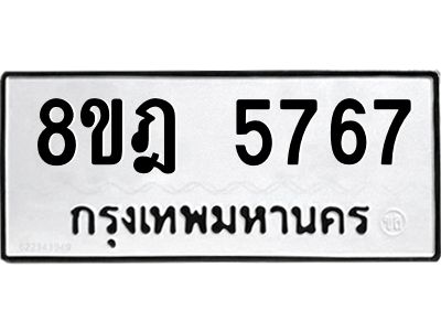 รับจัดหา ทะเบียน 5767 หมวดใหม่ 8ขฎ 5767 ทะเบียนมงคล ผลรวมดี 40- BB0921-8ขฎ