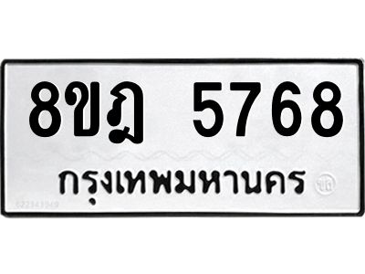 รับจัดหา ทะเบียน 5768 หมวดใหม่ 8ขฎ 5768 ทะเบียนมงคล ผลรวมดี 41- BB0921-8ขฎ