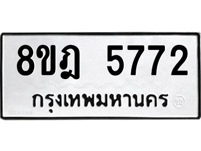 รับจัดหา ทะเบียน 5772 หมวดใหม่ 8ขฎ 5772 ทะเบียนมงคล ผลรวมดี 36- BB0921-8ขฎ