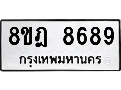 รับจัดหา ทะเบียน 8689 หมวดใหม่ 8ขฎ 8689 ทะเบียนมงคล ผลรวมดี 46- BB0923-8ขฎ
