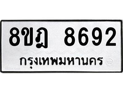 รับจัดหา ทะเบียน 8692 หมวดใหม่ 8ขฎ 8692 ทะเบียนมงคล ผลรวมดี 40- BB0923-8ขฎ